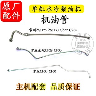 柴油机配件常州ZS1125ZS1130机油管28匹金冠CF28CF30CF33CF36CF40