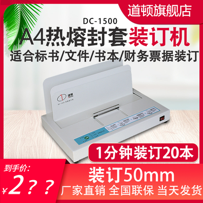 道顿 DC-1500 热熔封套 热熔装订机 A4幅面 装订50mm 合同 标书