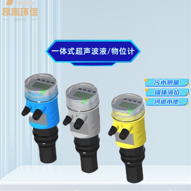 一体/分体式超声波液/物位计  非接触式液位计 高精度液位计