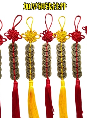 纯黄铜加厚五帝六帝铜钱挂件黄绳红绳六七八九十帝铜钱新房装修用