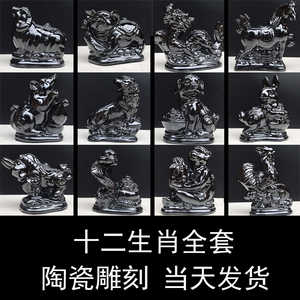 陶瓷黑色十二生肖摆件全套瓷狗鼠瓷牛马虎兔龙鸡羊猴蛇猪工艺品