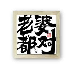 朱敬一书法装饰画复刻版摆台中式书画卧室实木框桌面礼品好好生活