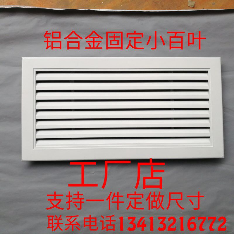定做铝合金固定百叶窗进出风口暖气罩室内回风口家用老式地暖分器