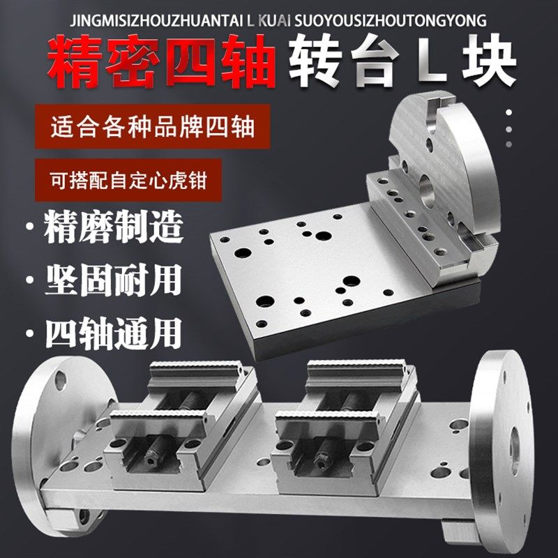 四轴过桥板自定心虎钳单边桥板170/210通用圆盘一体式四轴L块高精