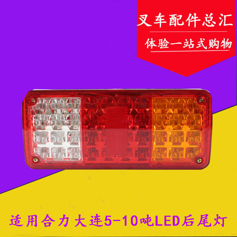 叉车LED后尾灯 三色组合灯 刹车 倒车转向适用合力杭叉大连5-10吨
