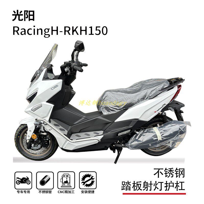 适用光阳新老款RKh150平踏款长征款护杠保险杠博奥达踏板射灯支架