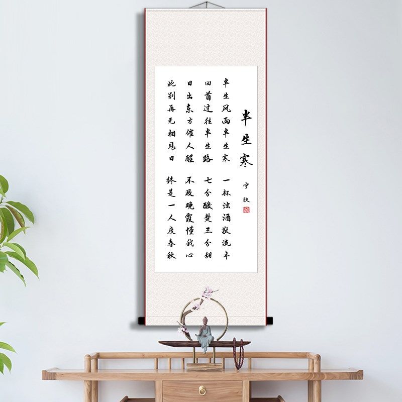 半生寒书法人生感悟办公室书房卷轴画励志座右铭客厅玄关装饰挂画