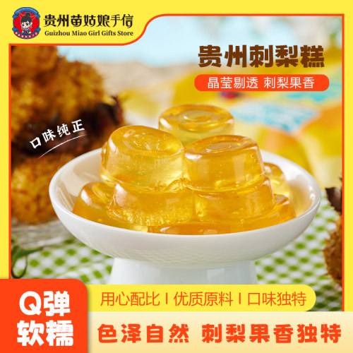 贵州苗姑娘手信刺梨糕糖果