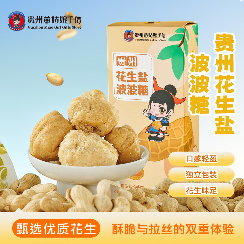 贵州传统手工特产花生盐紫苏点心黑白芝麻波波糖果苗姑娘手信送礼