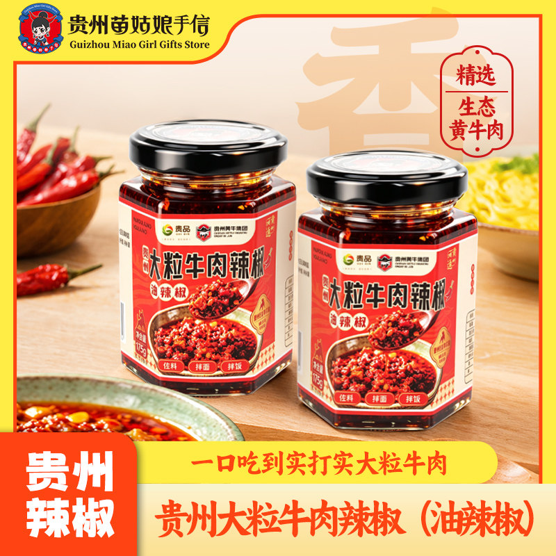 贵州特产贵州大粒牛肉辣椒酱香辣下饭拌面蘸酱油辣椒调味品175g