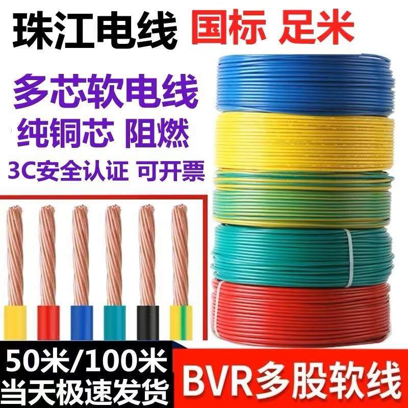 珠江电线2.5国标4平方家装BVR电线1.5 6 10多股阻燃纯铜家用电线