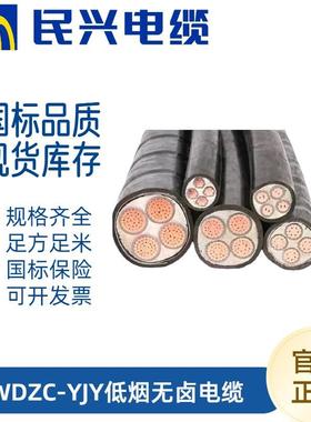 民兴电缆WDZC-YJY低烟无卤2/3/4/5芯纯铜耐火阻燃16/25/35/50平