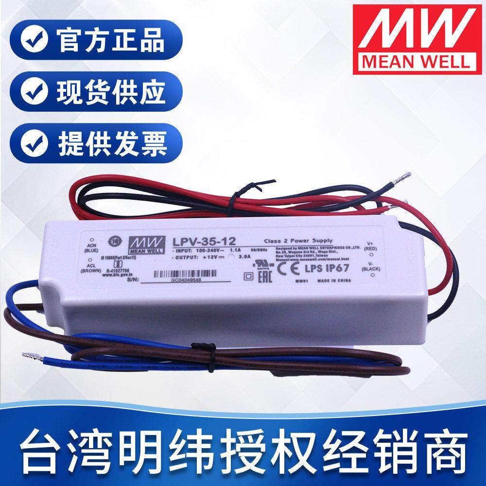 台湾明纬防水电源LPV-35-12V24V35W塑胶壳驱动户外恒压 开关电源