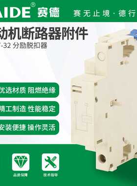 SAIDE赛德电气SDM7-32分励辅助三相过欠压报警电子失压脱扣器