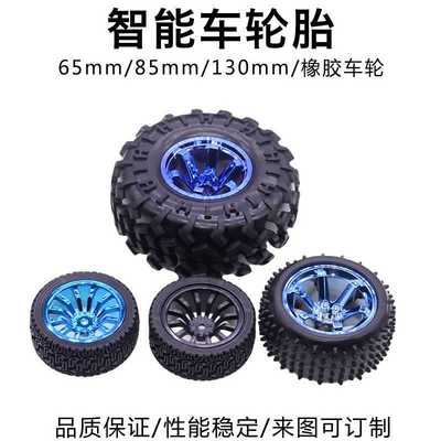 智能平衡小车机器人车轮65/85/130mm橡胶轮胎轱辘海棉内胆内六孔
