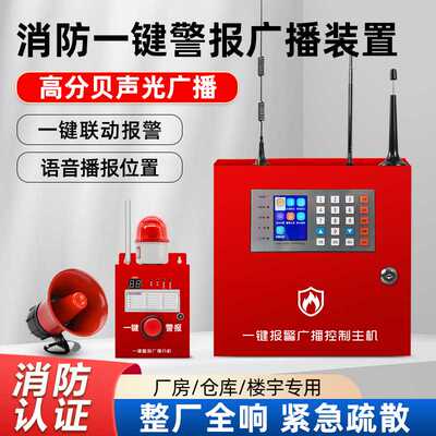 消防应急一键警报广播联动声光报警主机 紧急撤离分机喇叭