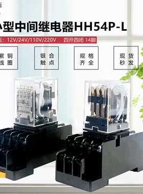 小型中间继电器MY4NJ电磁继电器 HH54P-L小14脚 24V220V110V