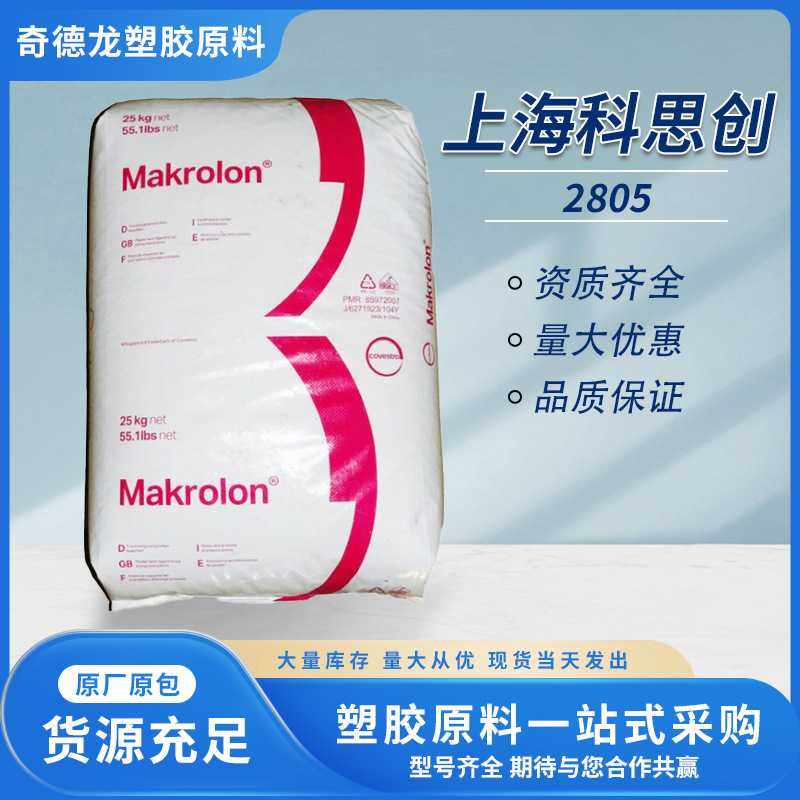 PC上海科思创2805透明 高抗冲 工业型材 电子电气 好脱模 注塑级,橡塑材料及制品,PC,淘宝优惠券,粉丝福利购,淘宝优惠卷