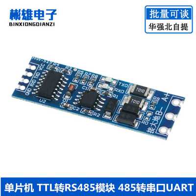电平转换 串口TTL转RS485/485转串口UART模块 单片机自动流向控制