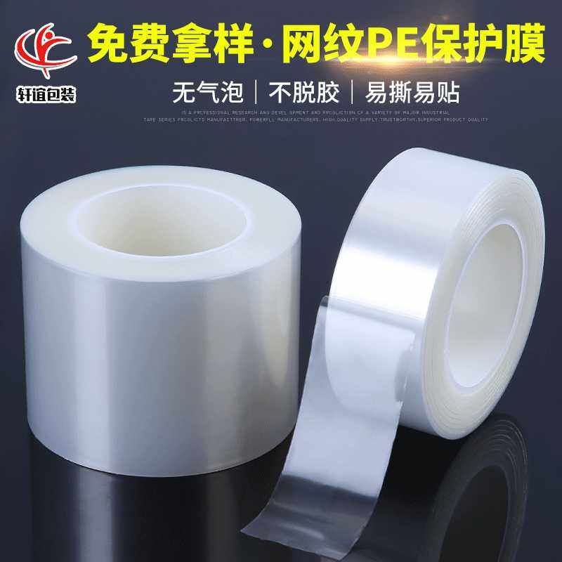 供应PE网纹保护膜仪器仪表亚克力透明无泡低粘电子屏幕保护膜,办公设备/耗材/相关服务,pe胶带,淘宝优惠券,粉丝福利购,淘宝优惠卷