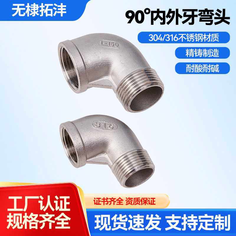 不锈钢304316内外丝90°弯头内外牙丝扣管件弯头消防水暖燃气配件,五金/工具,管接头,淘宝优惠券,粉丝福利购,淘宝优惠卷