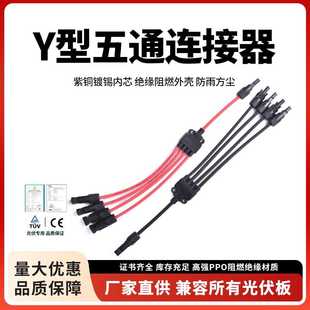 MC4连接器Y型五通红黑线Y5连接器太阳能光伏板并联防水4转1转接头