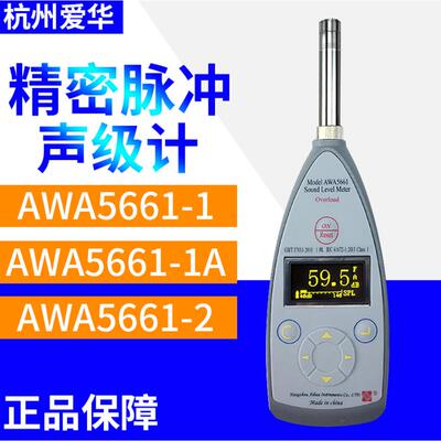 杭州爱华AWA5661系列精密脉冲声级计AWA5661-1/1A/1B/1C/-2/-3
