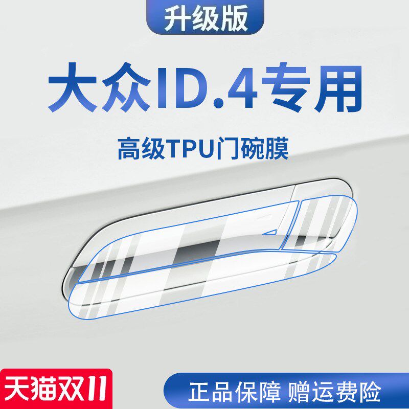 专用大众ID4X/ID4CROZZ汽车门把手防刮贴ID4防护保护门碗膜拉手