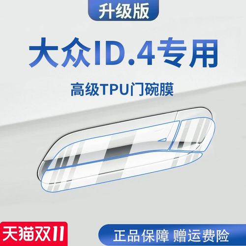 专用大众ID4X/ID4CROZZ汽车门把手防刮贴ID4防护保护门碗膜拉手