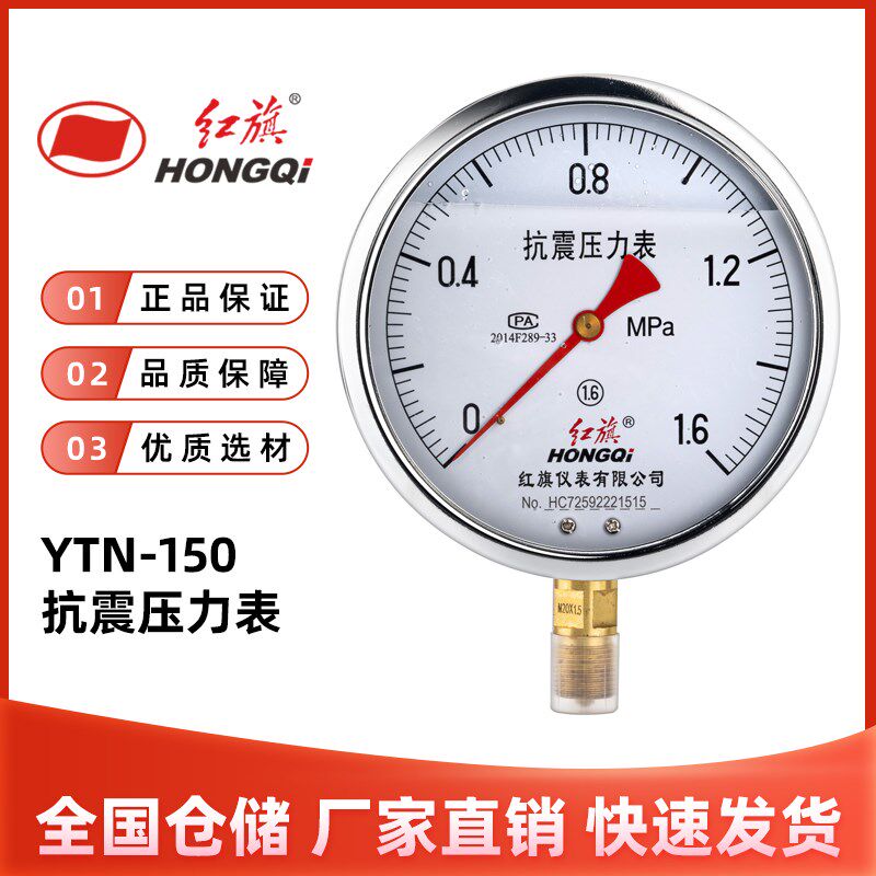 红旗仪表YTN-150抗震压力表耐震1.6级径向0-1MPA充油100MPA气水液