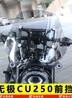 适用隆鑫无极CU250前挡风板风挡玻璃导流罩装饰板LX250-22改装件