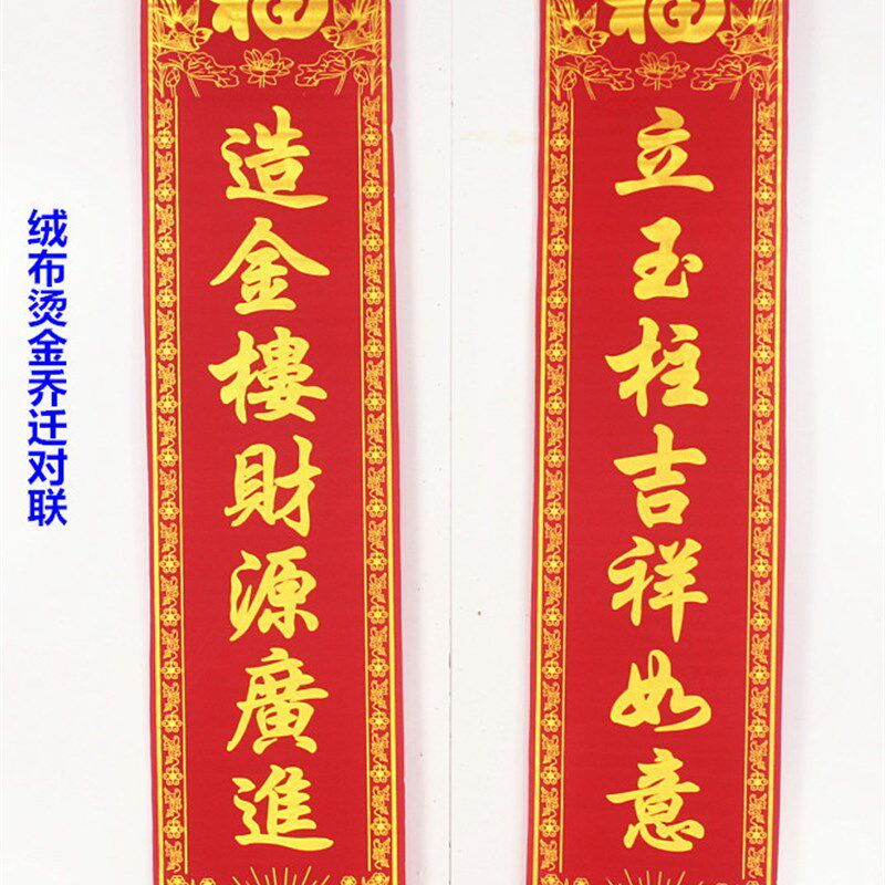 植绒布烫金乔迁对联挂联带画轴新居落成大门对联上梁入宅新房