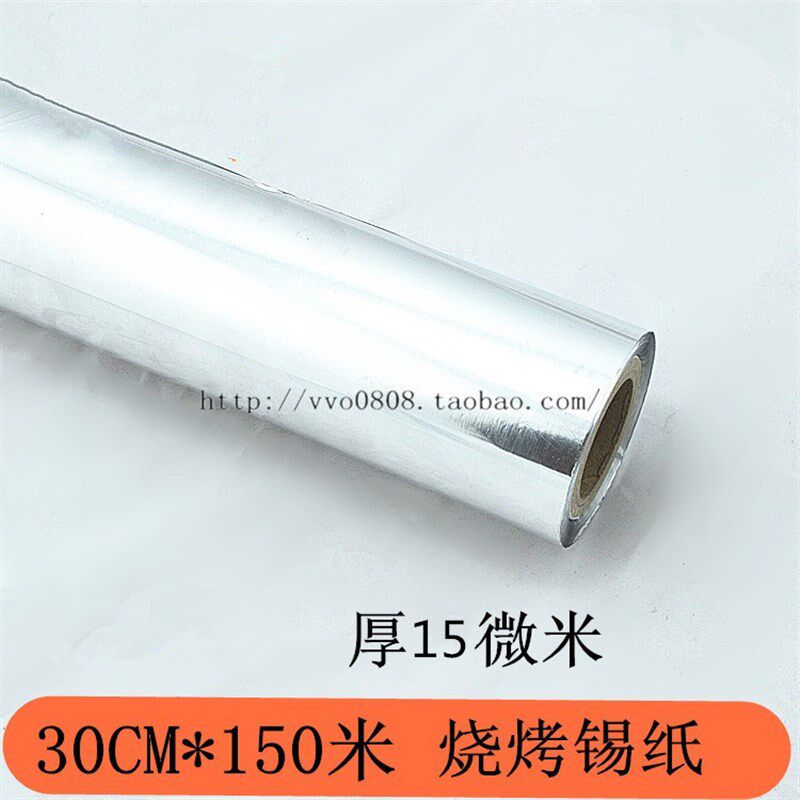 烧烤烘焙工具锡纸烤箱铝箔纸烤肉烤排骨30CM *150米