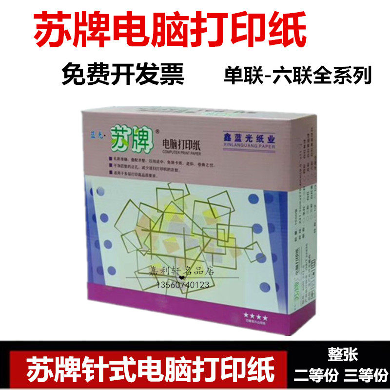 苏牌电脑针式打印纸二联二等分三联三等分四联五联六联整张送货单