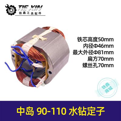 鉄鑫电动工具中岛115水钻定子110水钻定子博深90水钻电机  01227