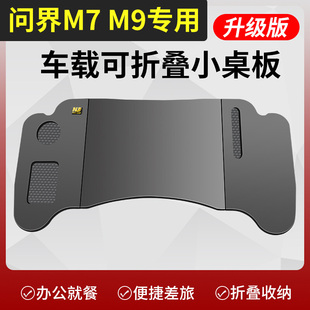 适用问界M7 M9副驾驶折叠桌车内小桌板车载餐桌电脑办公吃饭桌子
