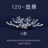 幽影微缸造景120缸屏风缸迎客松造景树枝状造景鱼缸装 饰海水鱼