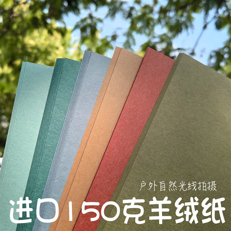 A4羊绒纸里纸150克彩色100张进口艺术纸素材纸打印封面装帧