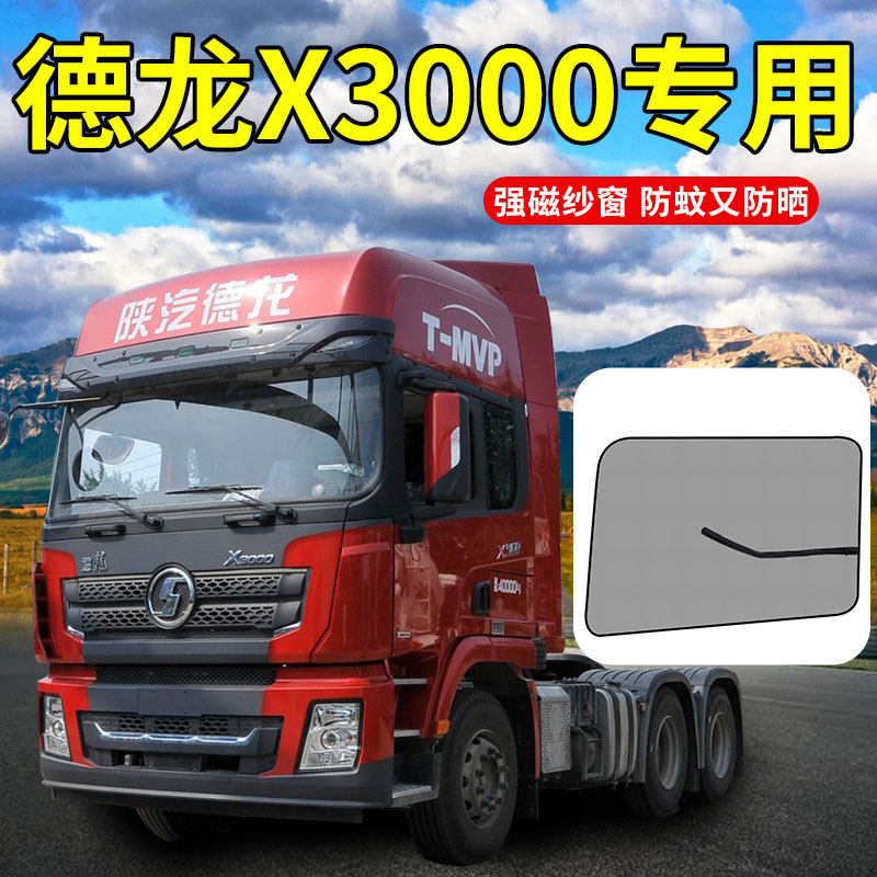 陕汽德龙X3000原厂配件全车货车驾驶室装饰用品大全防蚊虫纱窗帘