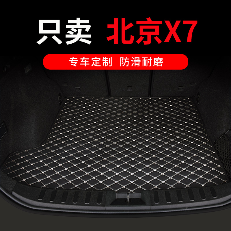 2024款北京x7后备箱垫北汽绅宝专用汽车后背尾箱垫车垫子配件用品