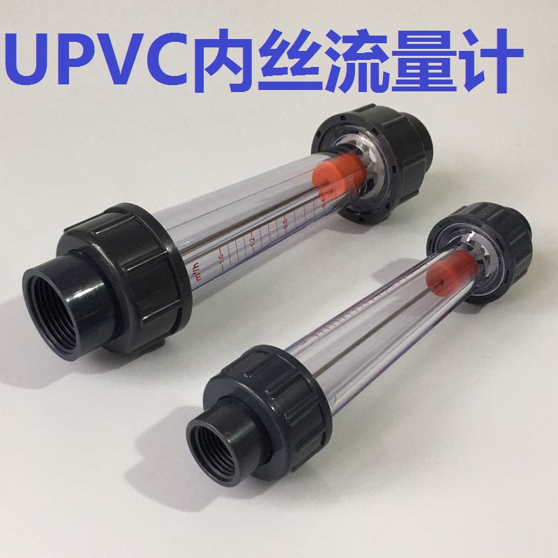 UPVC塑料浮子(内丝连接)短管流量计液体水转子塑料管式流量计