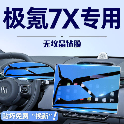 适用于极氪7X中控导航钢化膜屏幕贴膜汽车内装饰改装用品配件保护