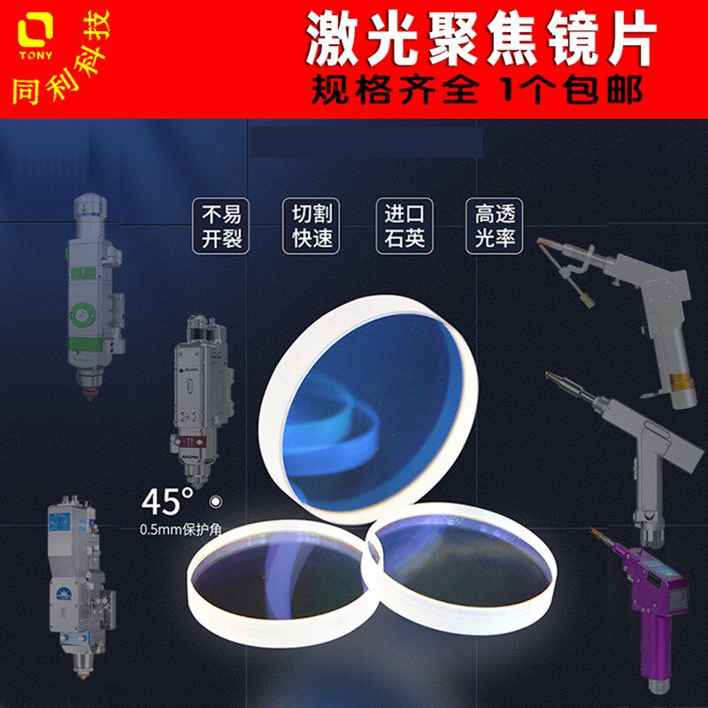 手持激光焊接机切割机准直镜聚焦镜片F100F120F150铭镭大鹏汉神