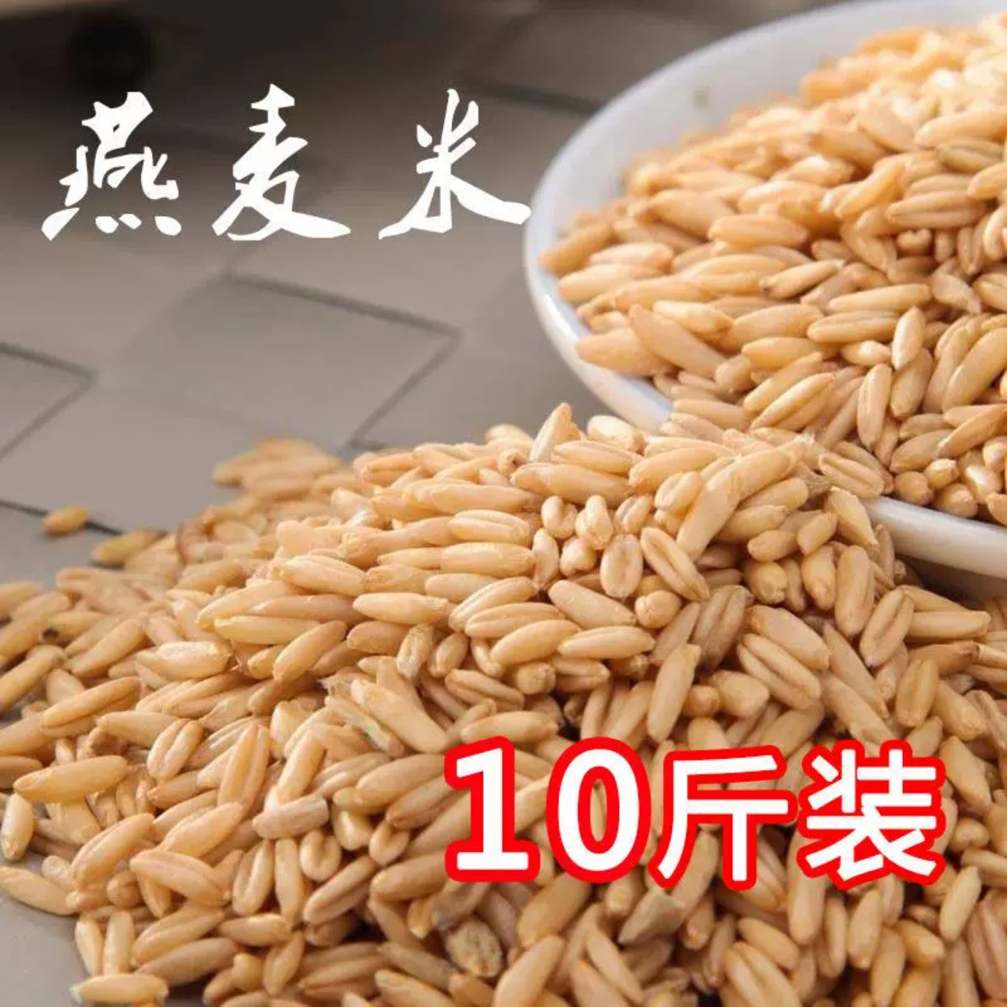 新燕麦米+秋季农家燕麦农家燕麦粒蒸饭煮粥五谷杂粮10斤装包邮图片