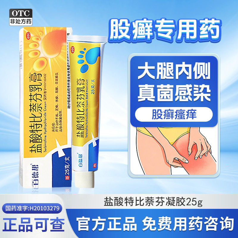 【百德帮】盐酸特比萘芬乳膏25g(1%)*1支/盒