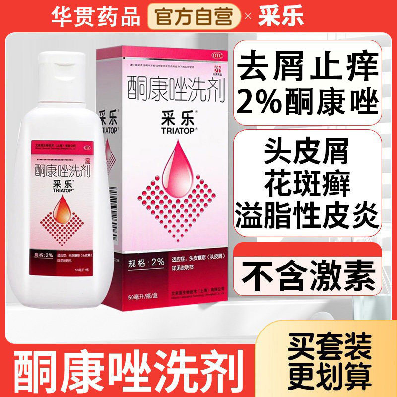 【采乐】酮康唑洗剂2%*50ml*1瓶/盒