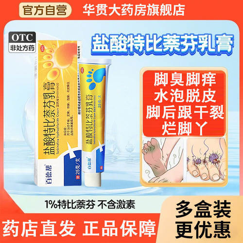 [百德帮]盐酸特比萘芬乳膏25g(1%)*1支/盒