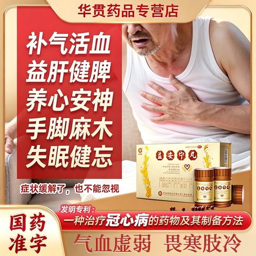 益安宁丸香港官方旗舰店补气活血益肝健脾养心安神手脚麻木失眠