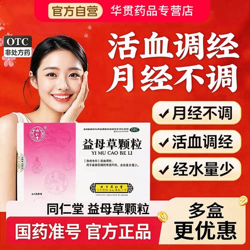 同仁堂益母草颗粒调经官方旗舰店活血调经月经不调经水量少