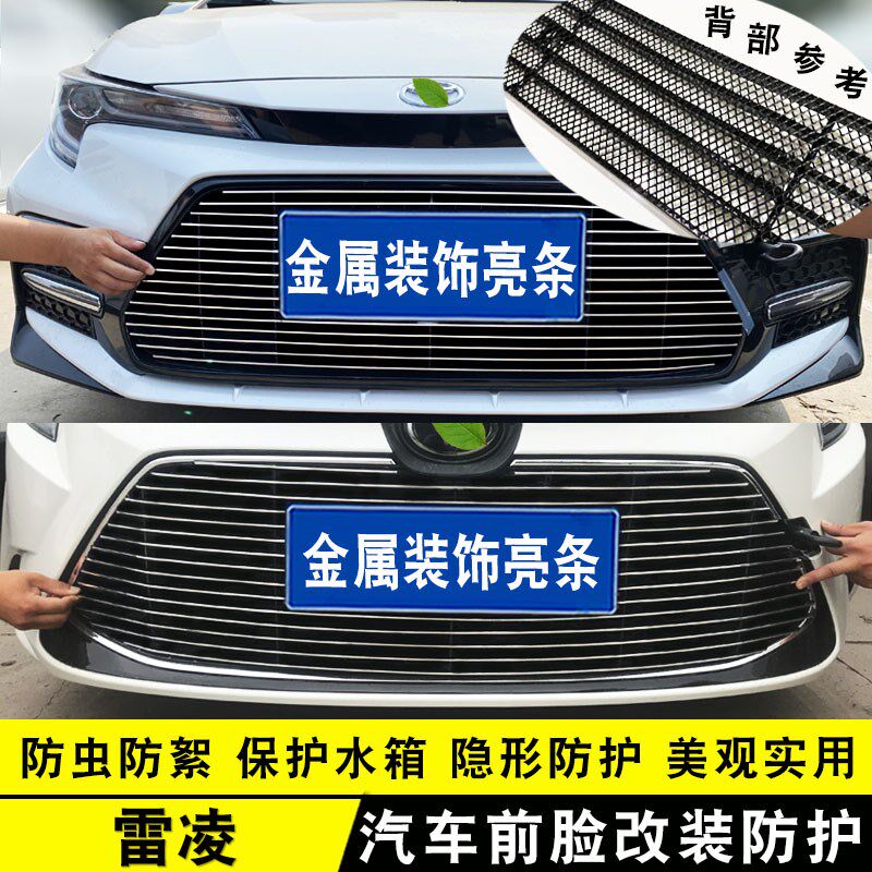 19-23款雷凌中网外观改装装饰亮条 前脸格栅防护防虫网用品配件